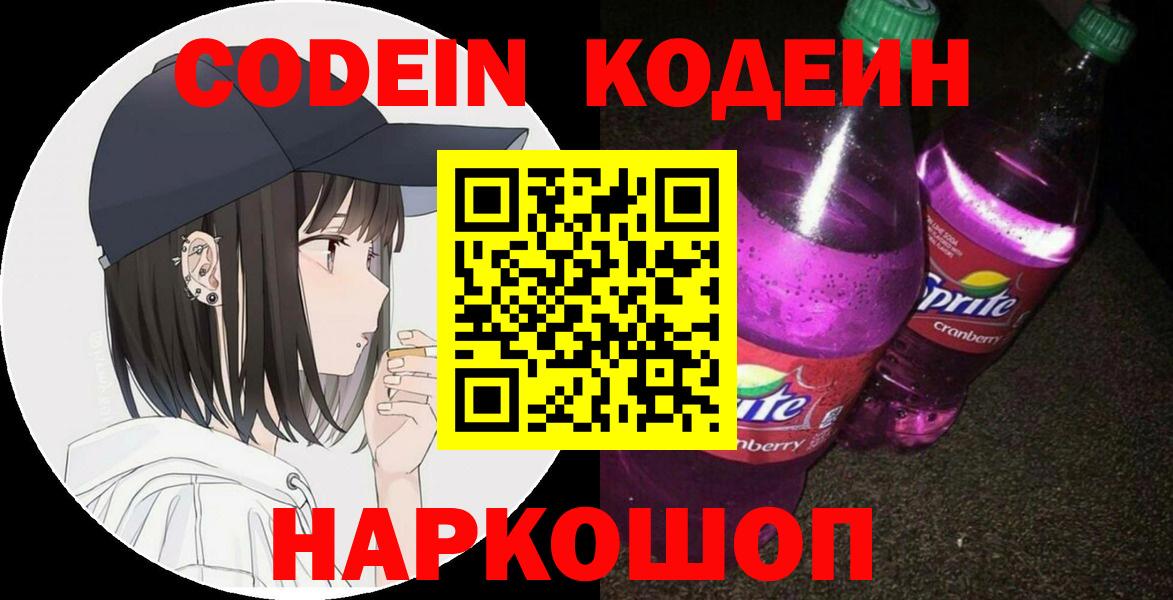 Codein напиток Lean (лин)  Вход с VPN  Codein напиток Lean (лин)  Полевской 